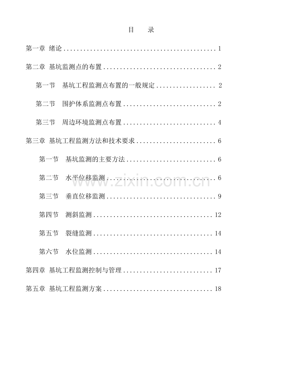 基坑工程施工监测与周边环境监测方案.pdf_第2页