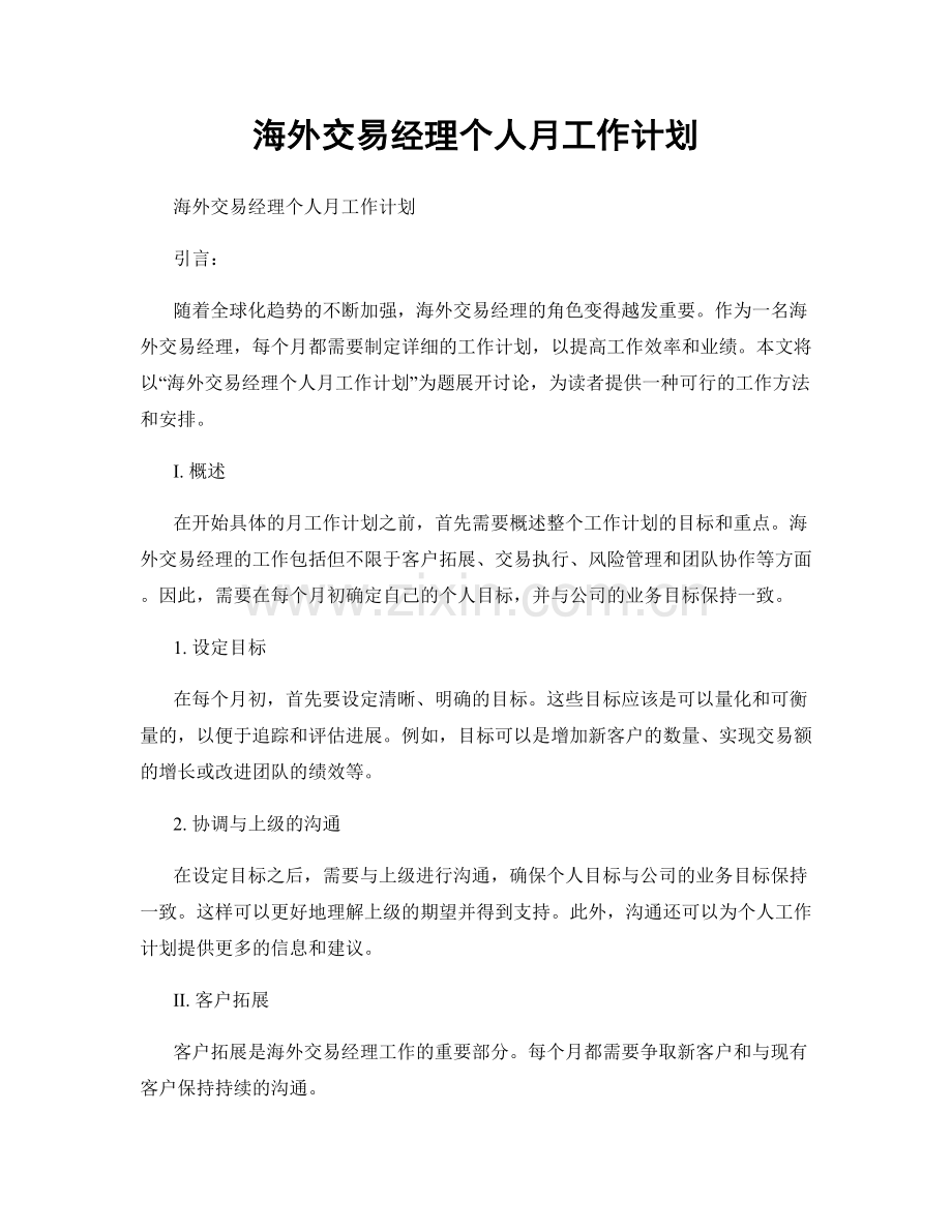 海外交易经理个人月工作计划.docx_第1页