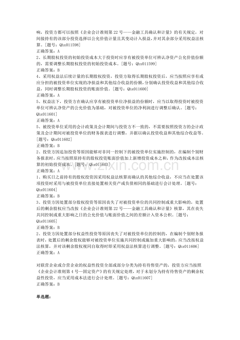 2014会计继续教育长期股权投资习题及答案.doc_第2页