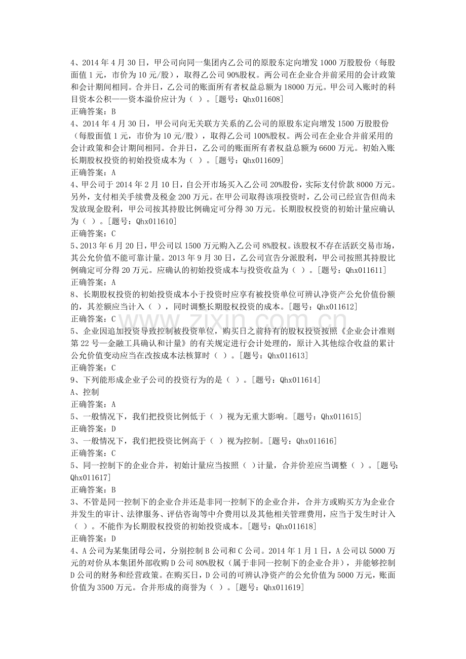 2014会计继续教育长期股权投资习题及答案.doc_第3页