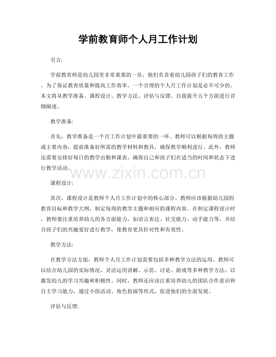 学前教育师个人月工作计划.docx_第1页