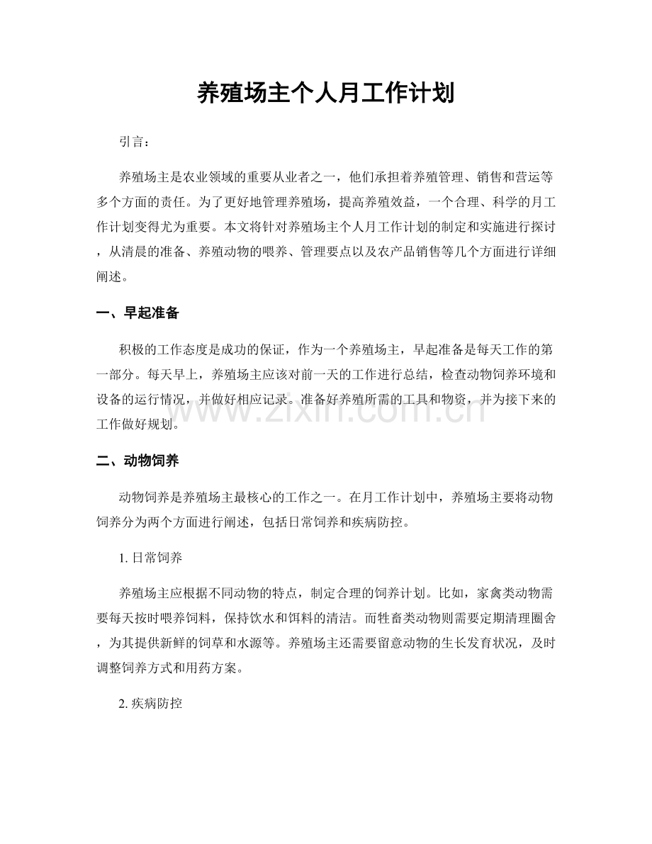 养殖场主个人月工作计划.docx_第1页