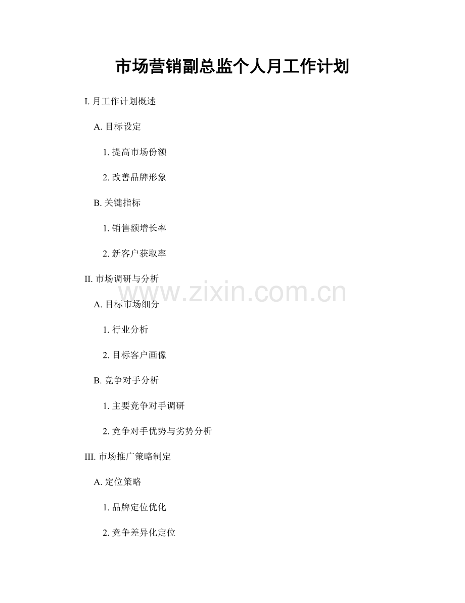 市场营销副总监个人月工作计划.docx_第1页