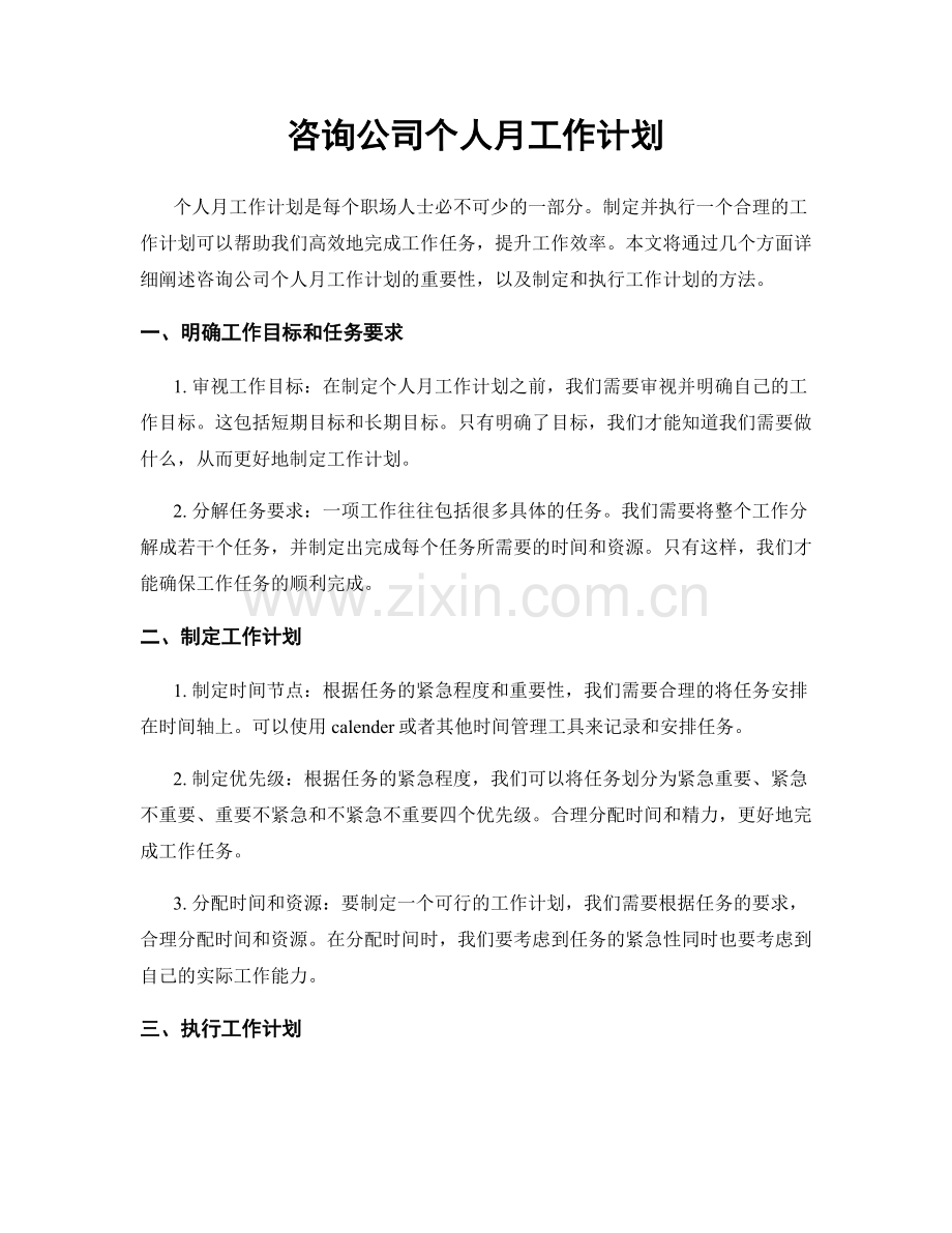 咨询公司个人月工作计划.docx_第1页