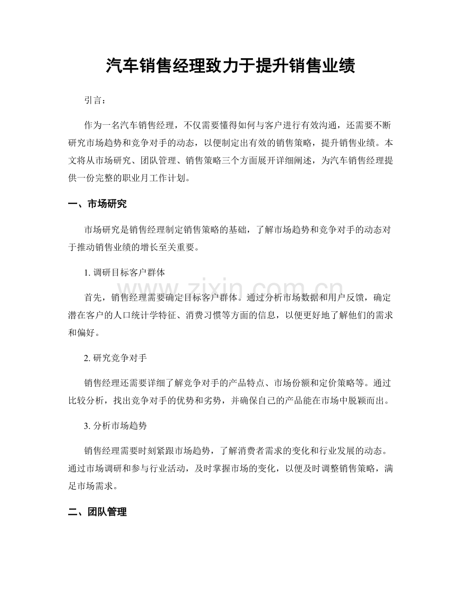 月度工作计划：汽车销售经理致力于提升销售业绩.docx_第1页