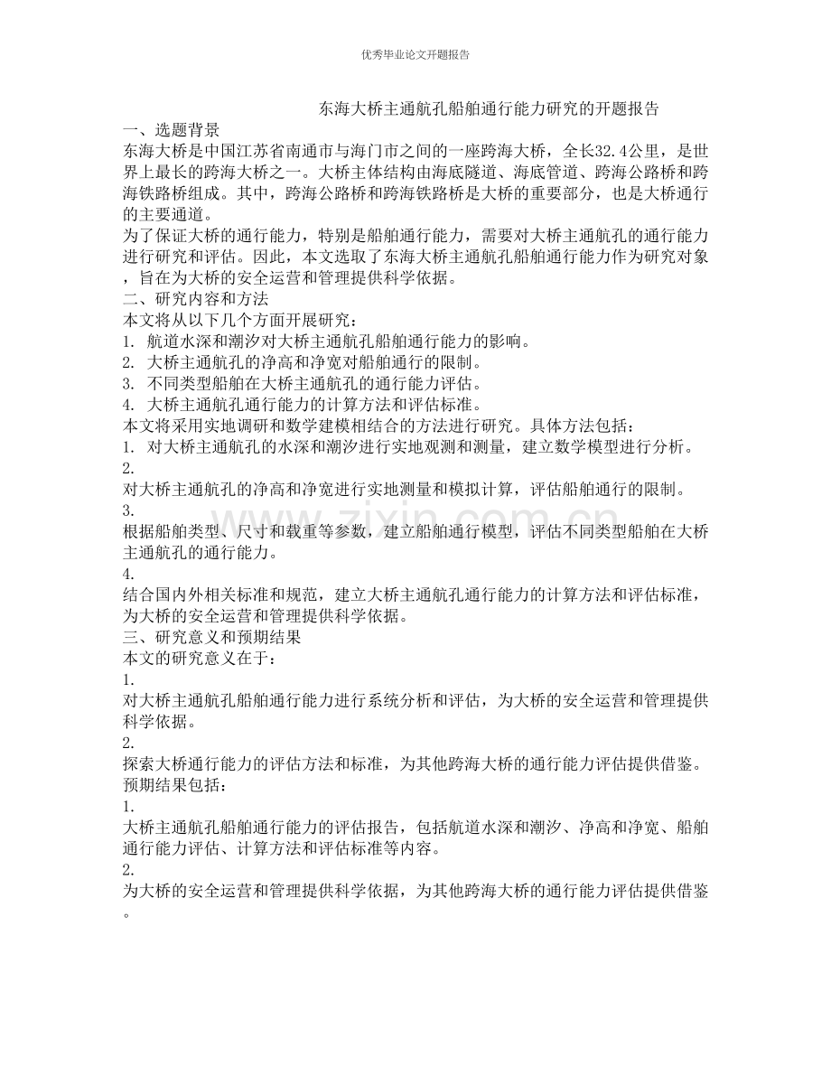 东海大桥主通航孔船舶通行能力研究的开题报告.docx_第1页