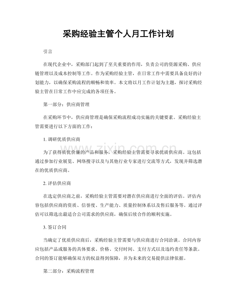 采购经验主管个人月工作计划.docx_第1页