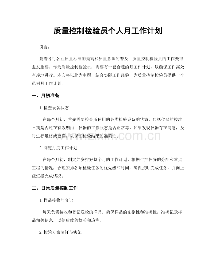 质量控制检验员个人月工作计划.docx_第1页