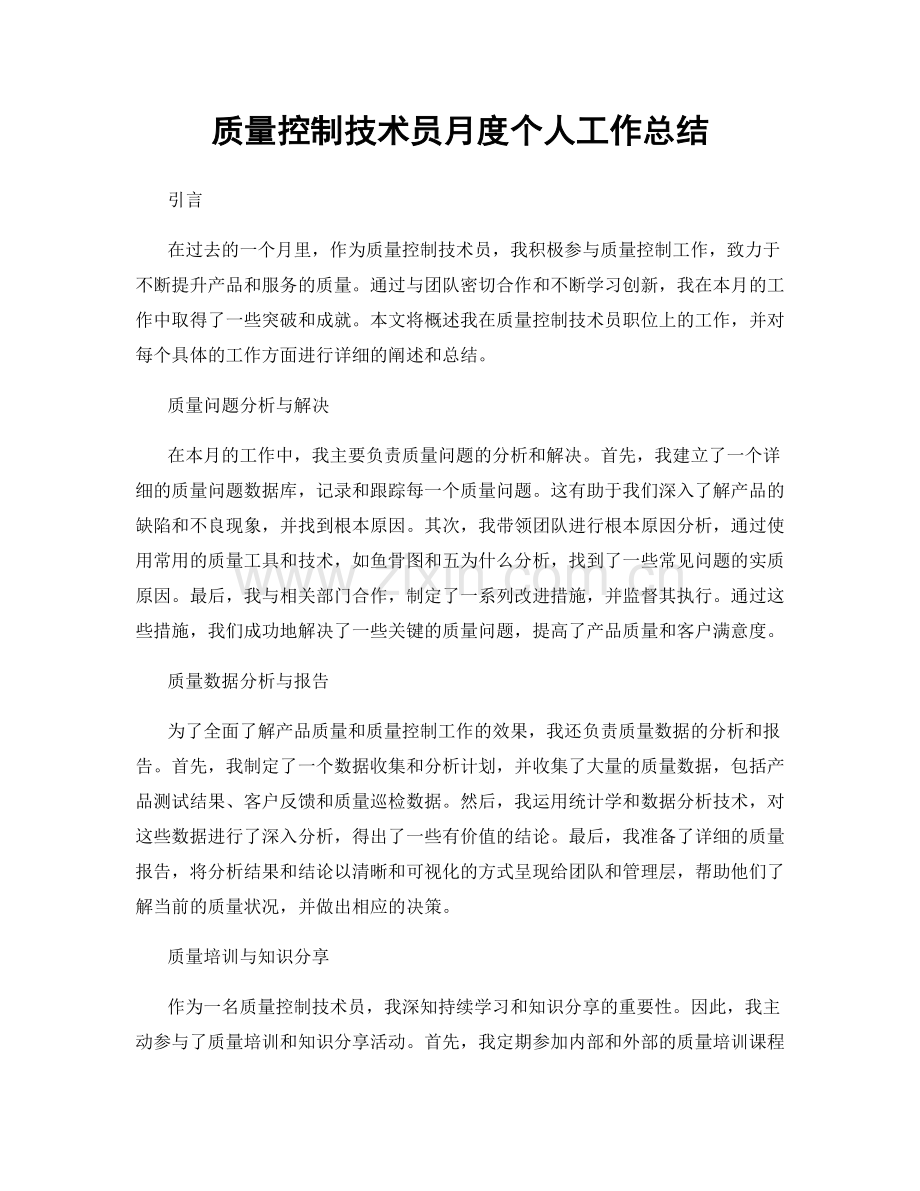 质量控制技术员月度个人工作总结.docx_第1页