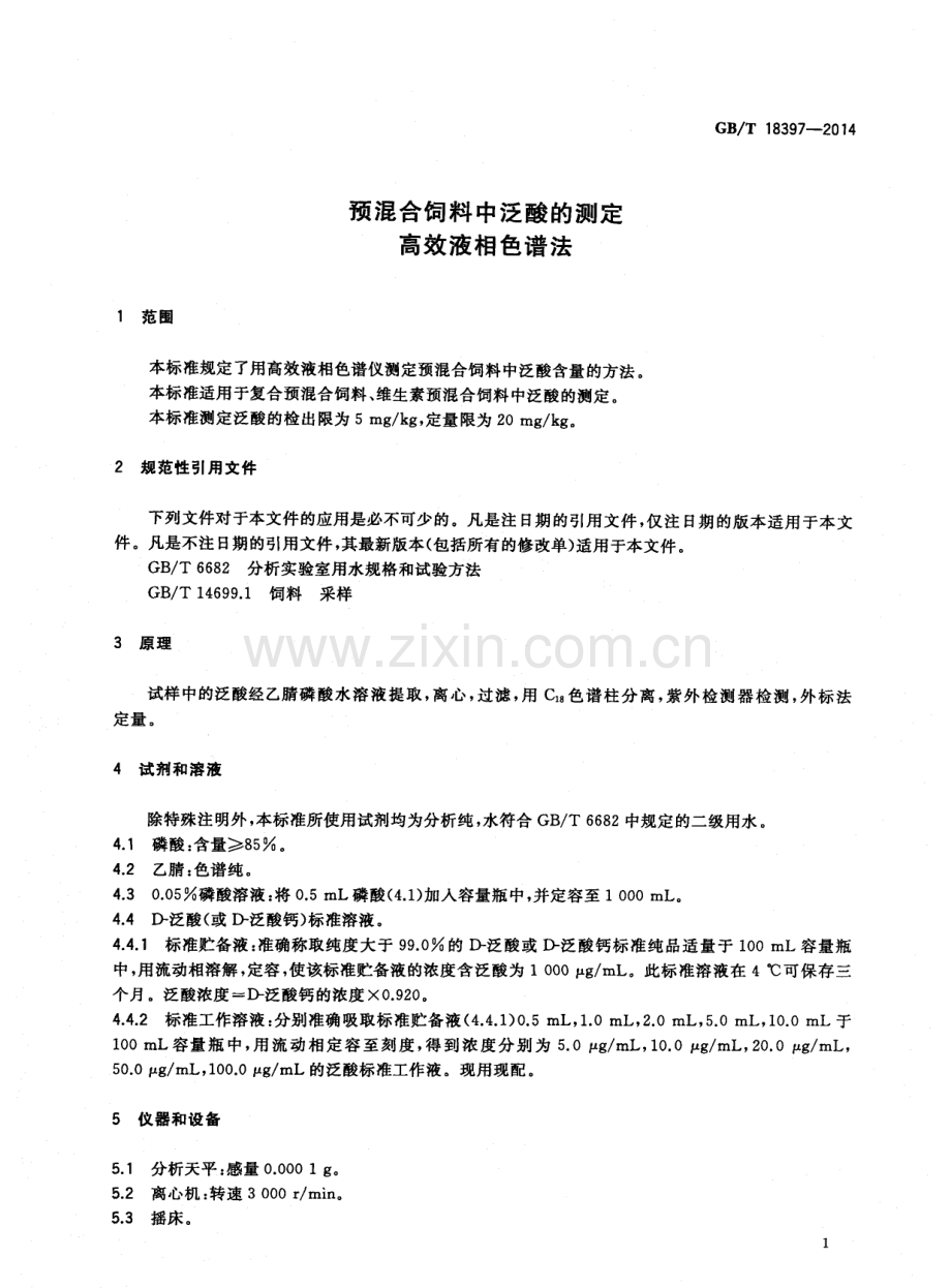 GBT18397-2014预混合饲料中泛酸的测定高效液相色谱法国家标准规范.pdf_第3页