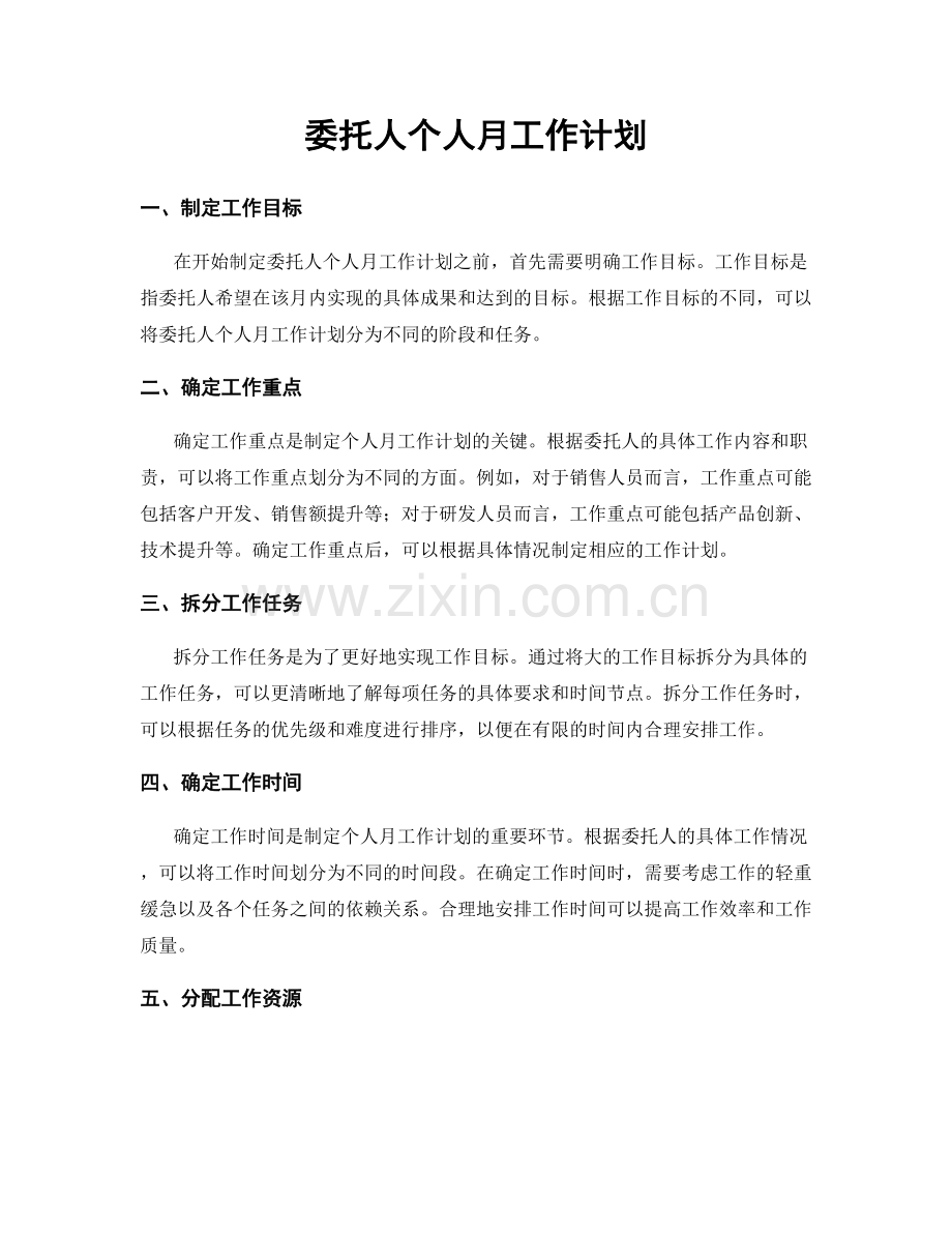 委托人个人月工作计划.docx_第1页