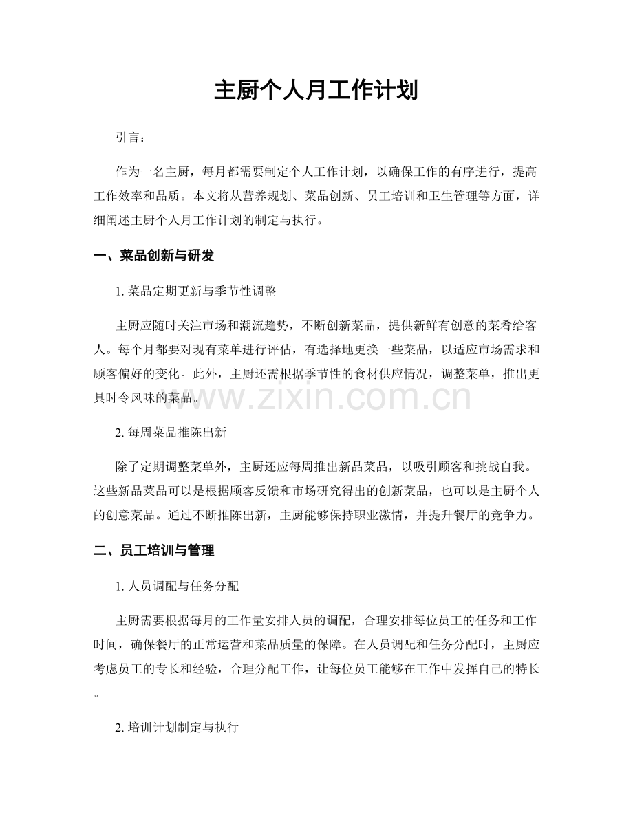 主厨个人月工作计划.docx_第1页