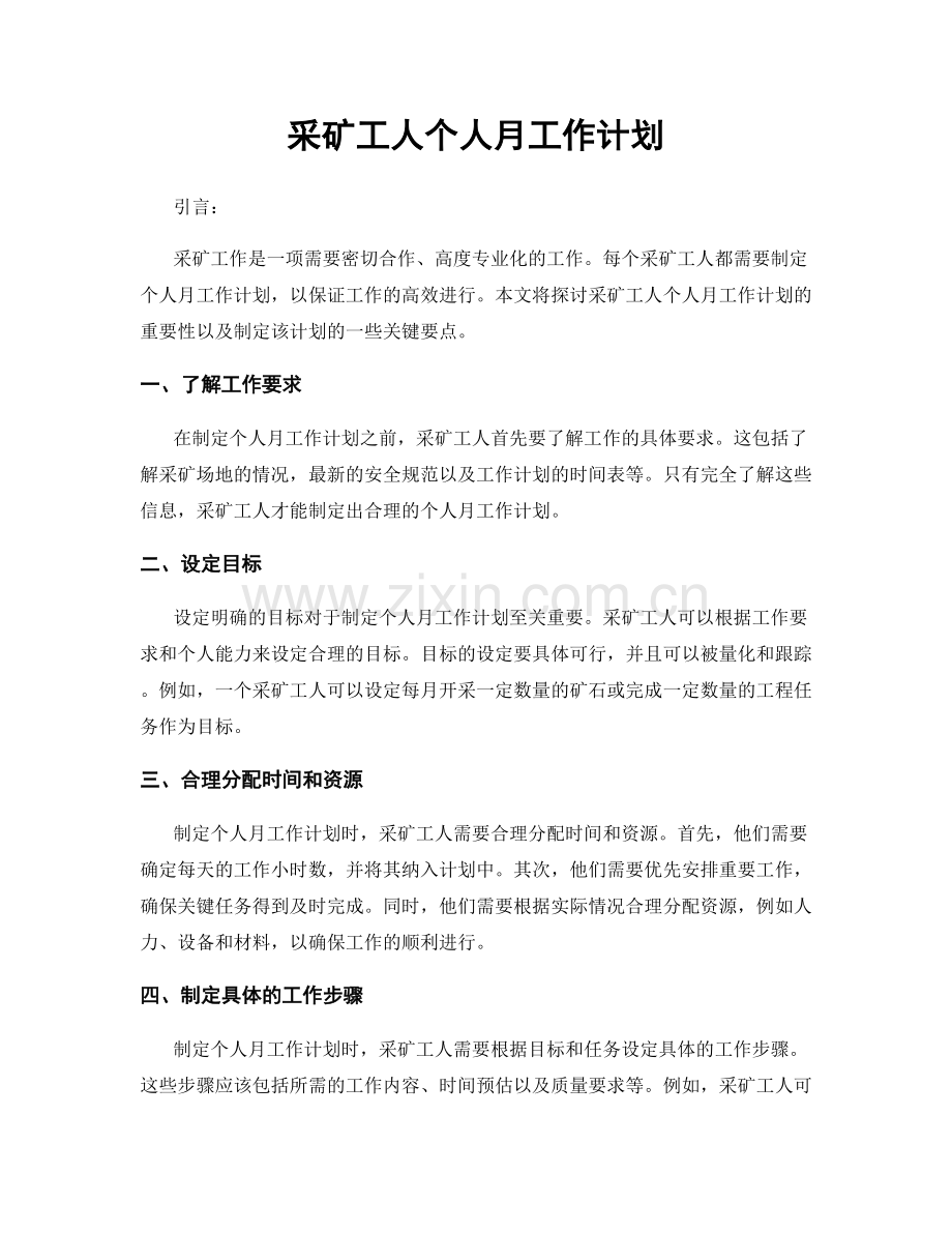 采矿工人个人月工作计划.docx_第1页