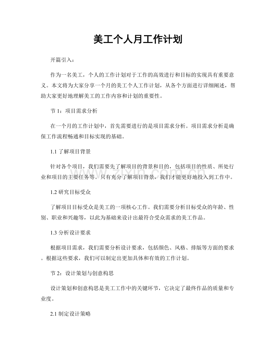 美工个人月工作计划.docx_第1页