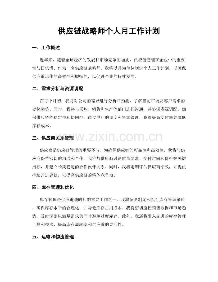 供应链战略师个人月工作计划.docx_第1页