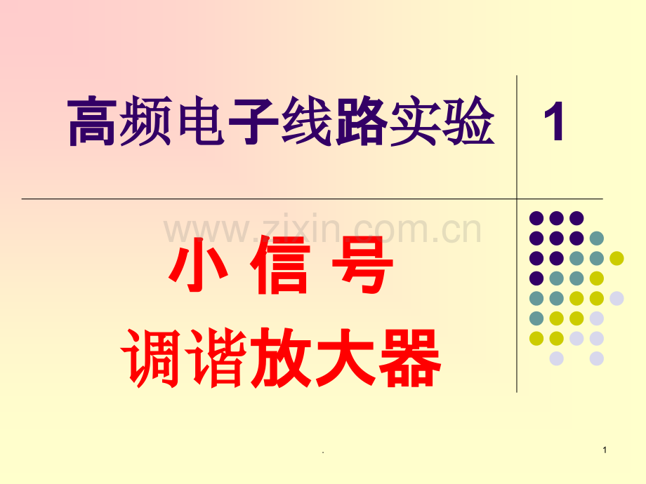 高频电子实验资料.ppt_第1页