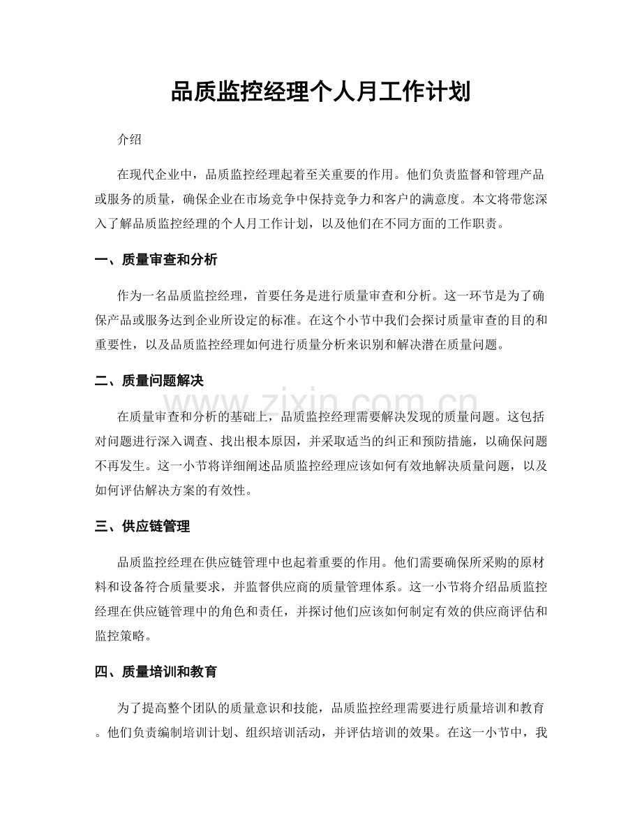 品质监控经理个人月工作计划.docx_第1页