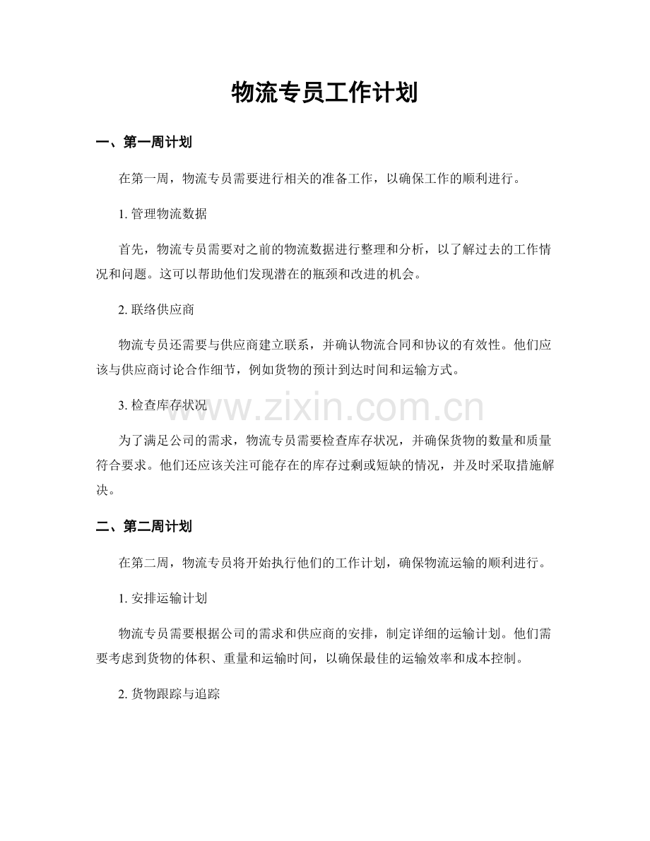 月度工作计划：物流专员工作计划.docx_第1页