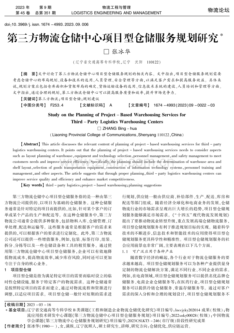 第三方物流仓储中心项目型仓储服务规划研究.pdf_第1页