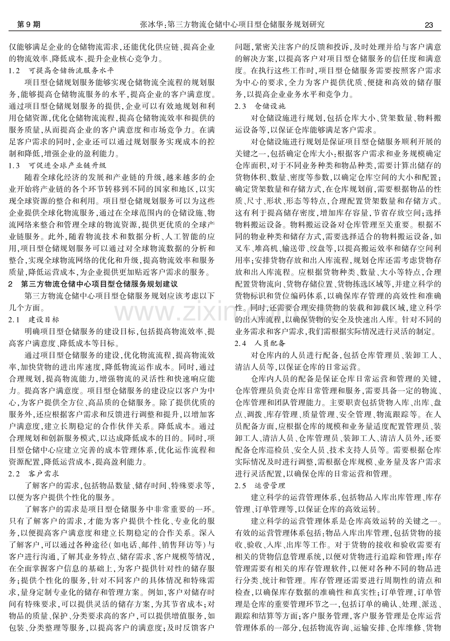 第三方物流仓储中心项目型仓储服务规划研究.pdf_第2页