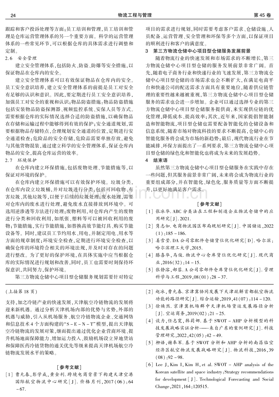 第三方物流仓储中心项目型仓储服务规划研究.pdf_第3页