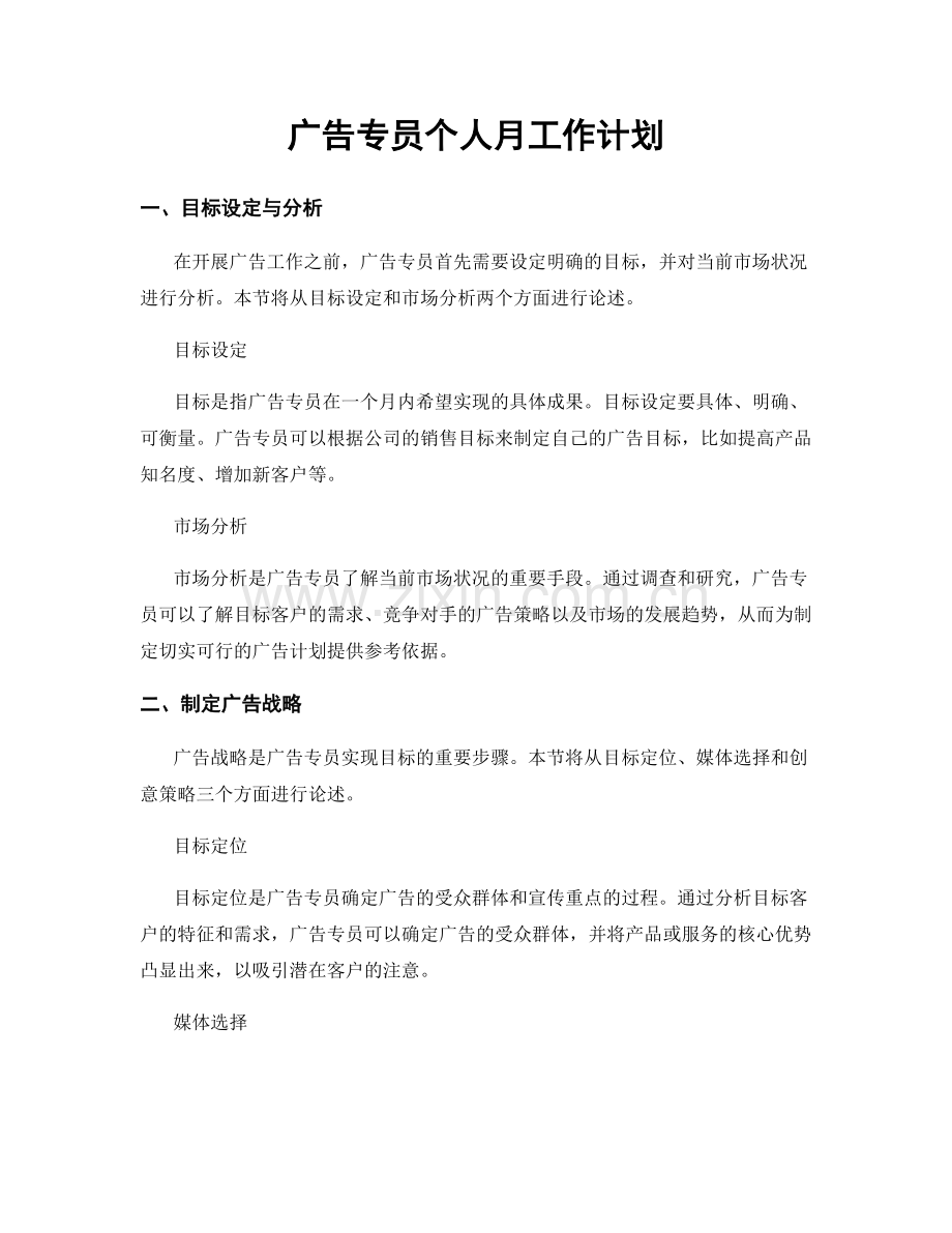 广告专员个人月工作计划.docx_第1页