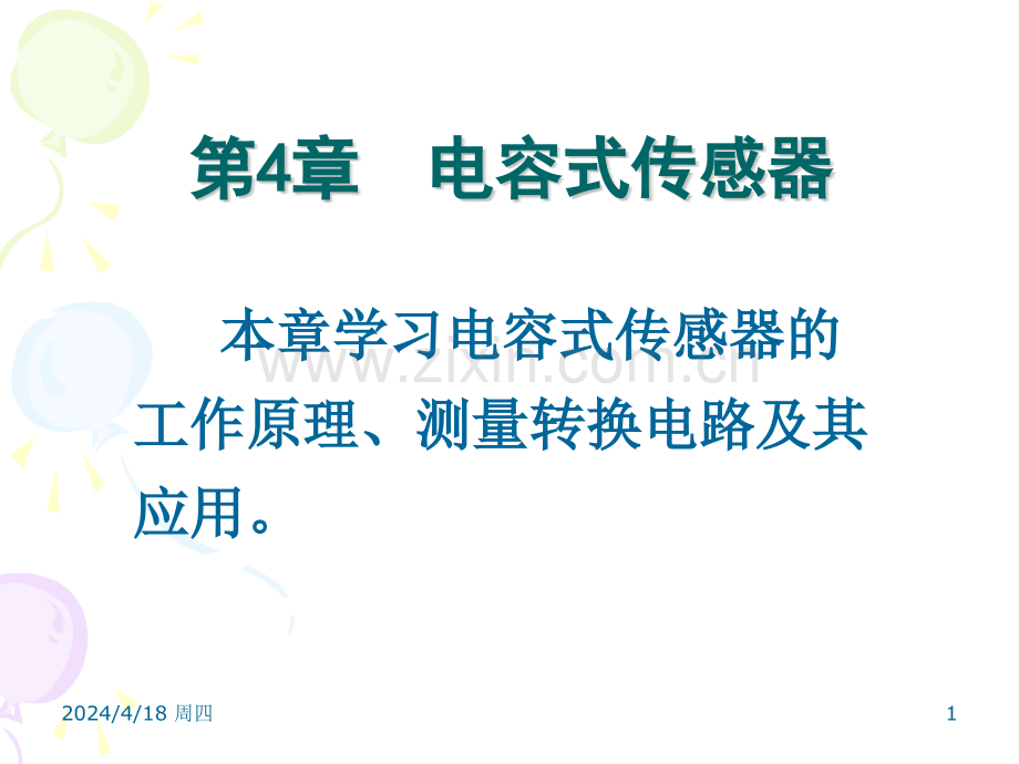 工学自动检测技术及应用电容式传感器及其应用.pptx_第1页