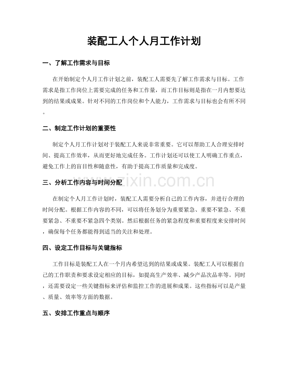 装配工人个人月工作计划.docx_第1页