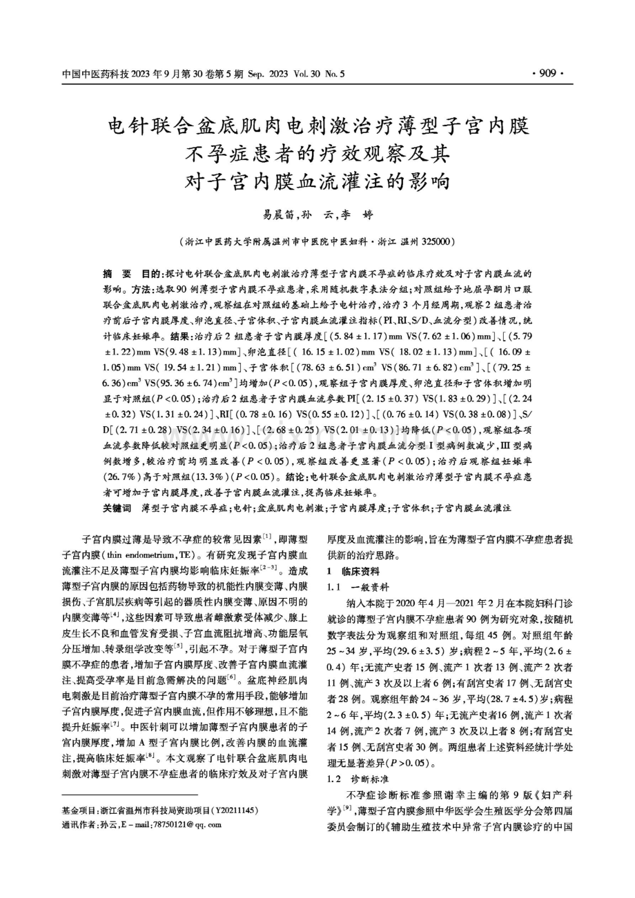 电针联合盆底肌肉电刺激治疗薄型子宫内膜不孕症患者的疗效观察及其对子宫内膜血流灌注的影响.pdf_第1页