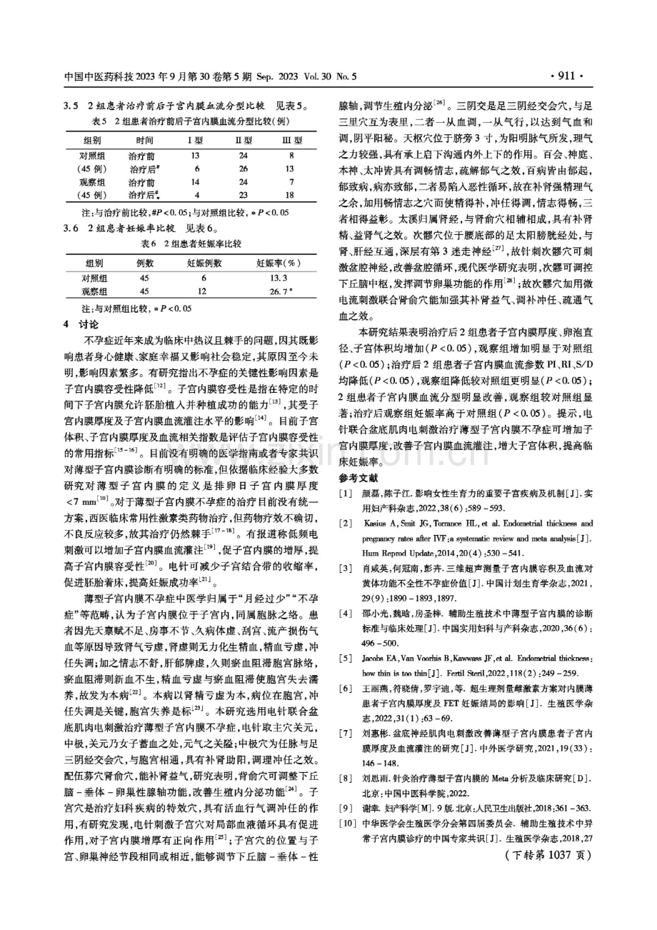 电针联合盆底肌肉电刺激治疗薄型子宫内膜不孕症患者的疗效观察及其对子宫内膜血流灌注的影响.pdf_第3页