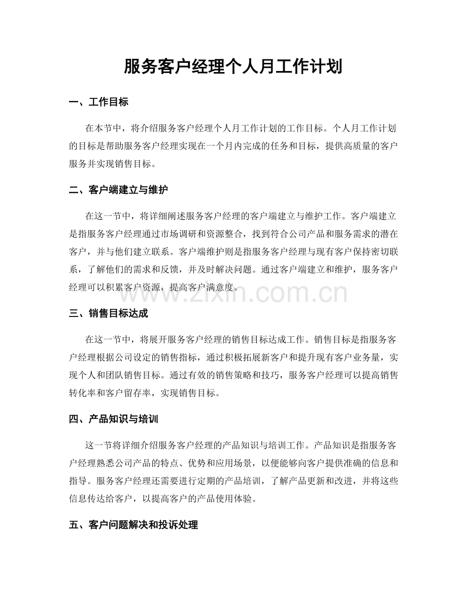 服务客户经理个人月工作计划.docx_第1页