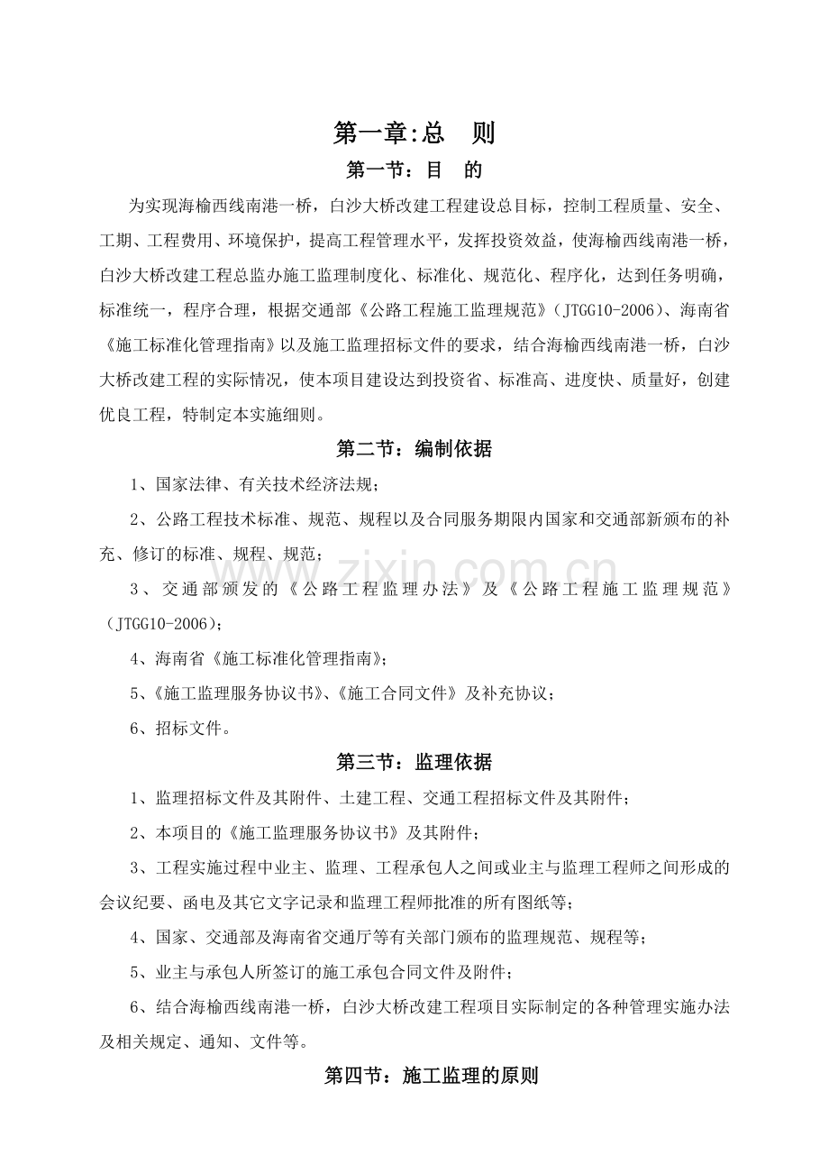 海榆西线白南改建工程监理实施细则.docx_第1页