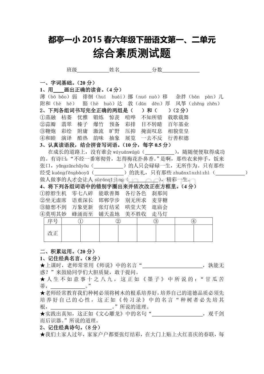 人教版六年级语文下册素质能力测试试卷.doc_第1页