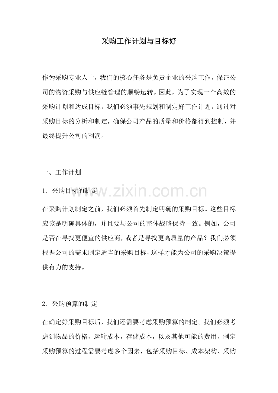 采购工作计划与目标好.docx_第1页