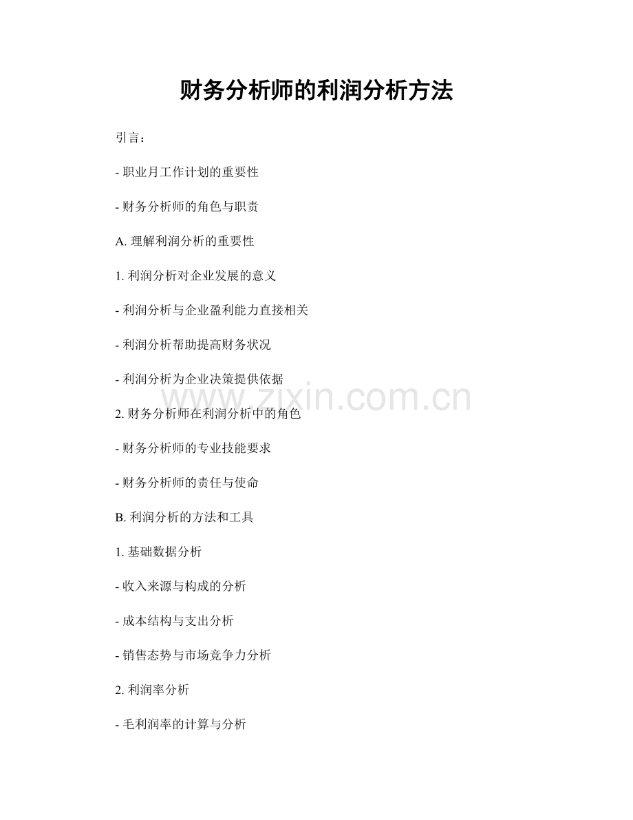 月度工作计划：财务分析师的利润分析方法.docx_第1页