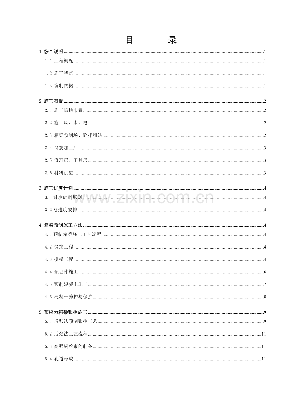 渡槽段箱梁预制及安装施工方案.docx_第3页