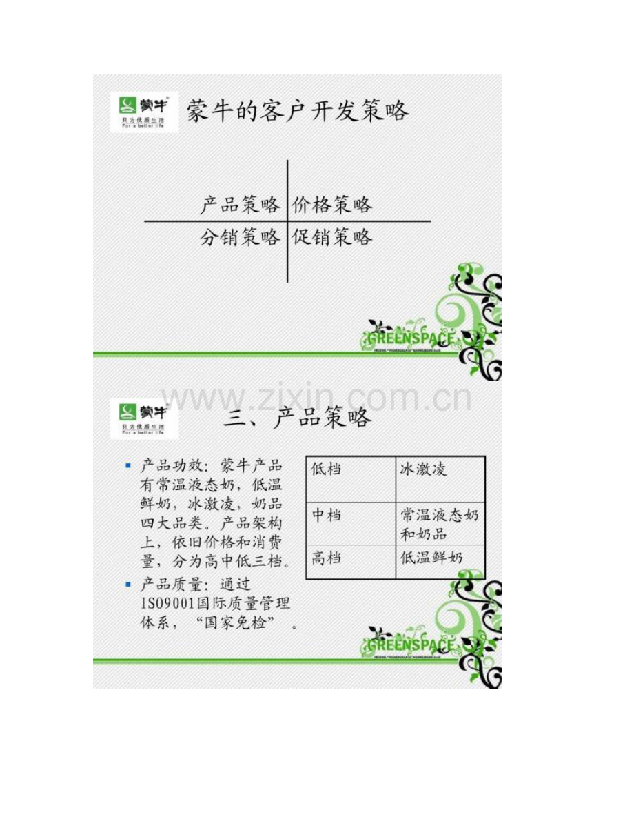 经典实用有价值的企业管理培训课件蒙牛的客户关系管理.doc_第3页