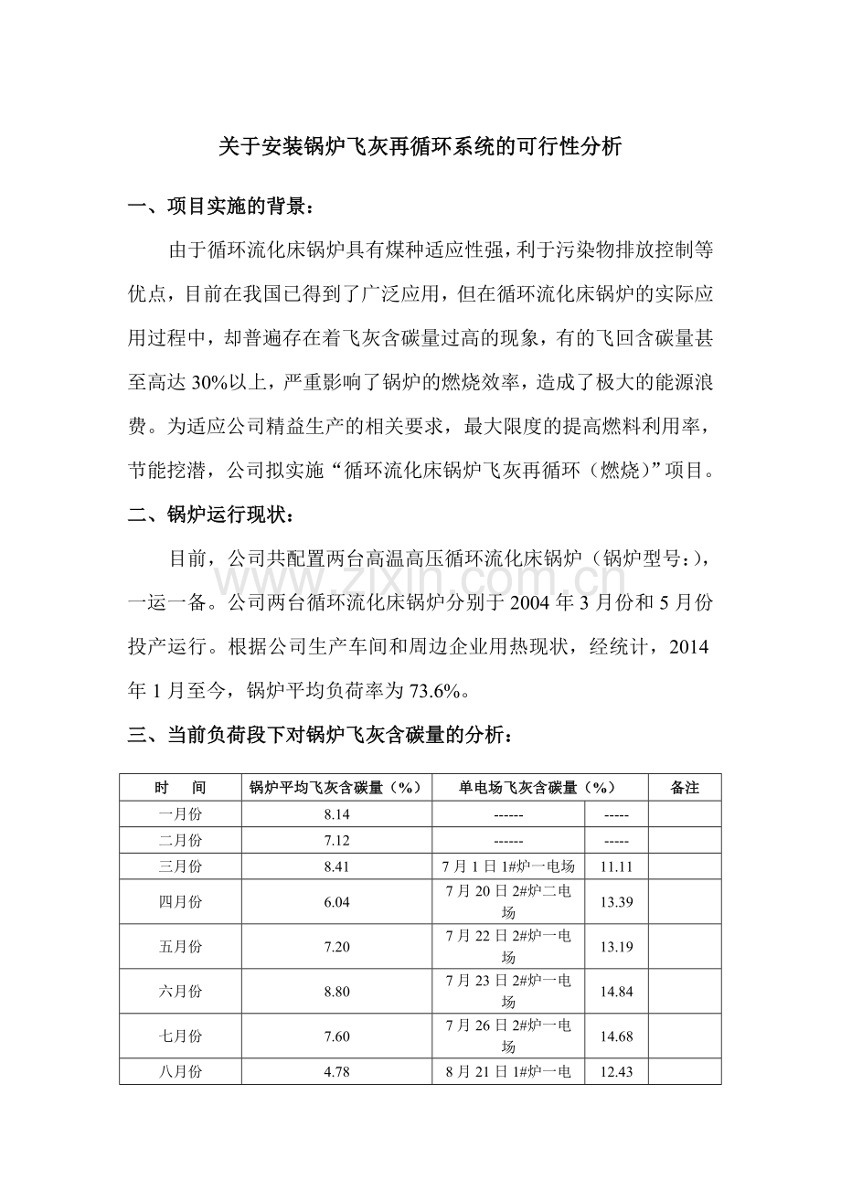 关于安装锅炉飞灰再循环系统的可行性分析.doc_第1页