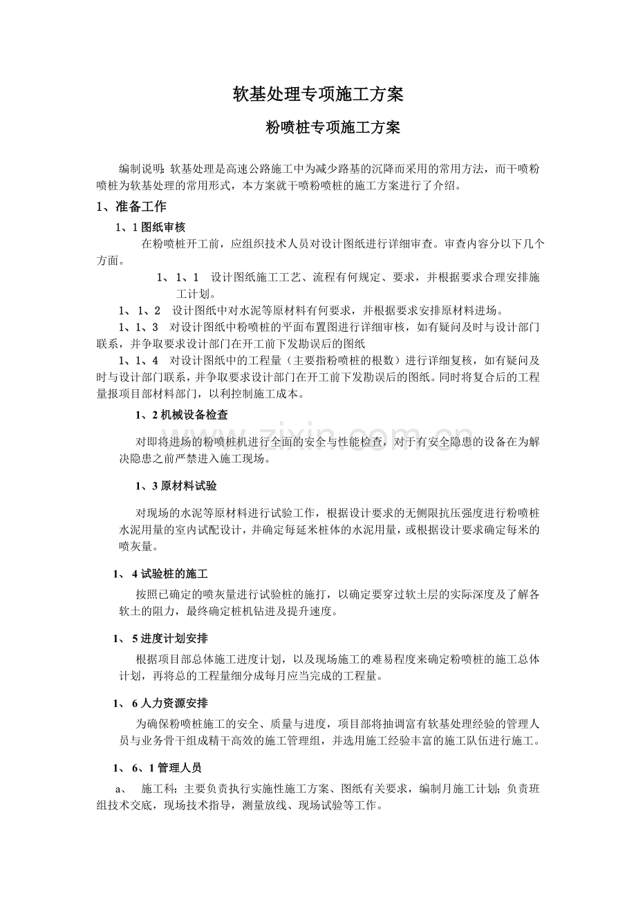 公路工程常规软基处理专项施工方案大全.docx_第1页