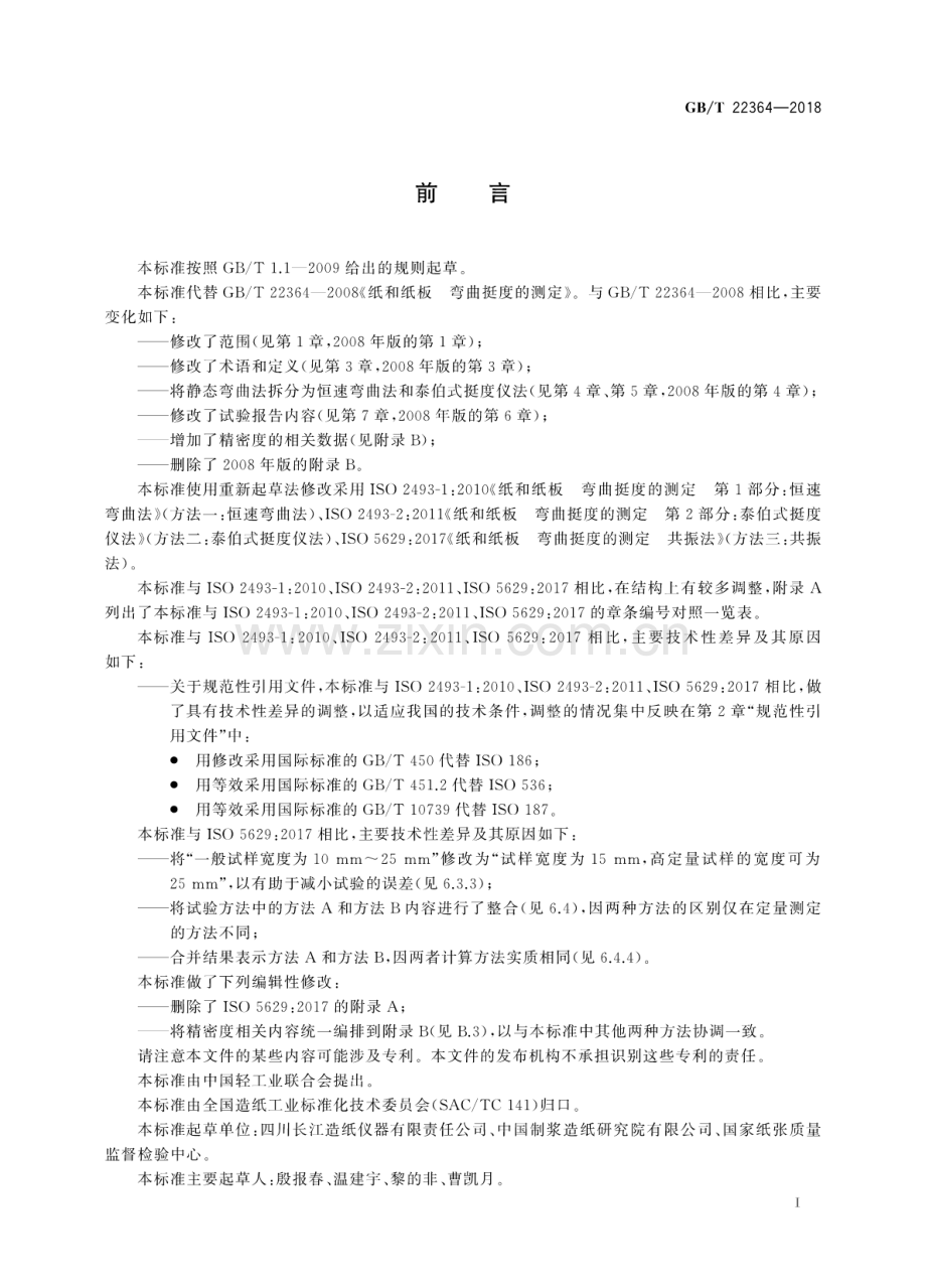 GBT22364-2018纸和纸板弯曲挺度的测定国家标准规范.pdf_第2页