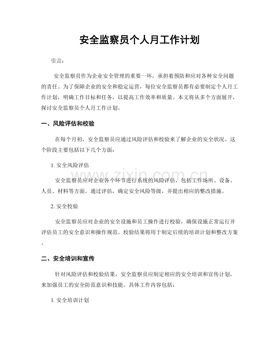 安全监察员个人月工作计划.docx_第1页