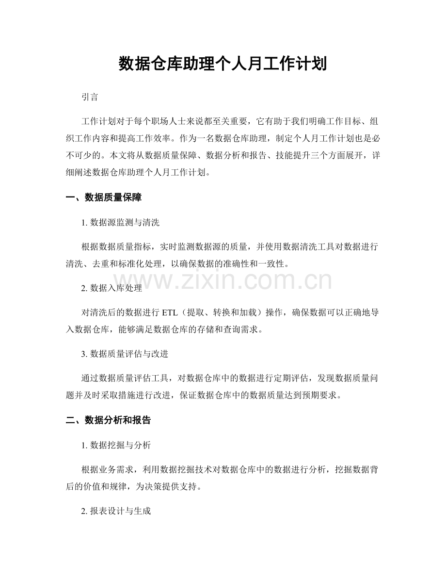 数据仓库助理个人月工作计划.docx_第1页