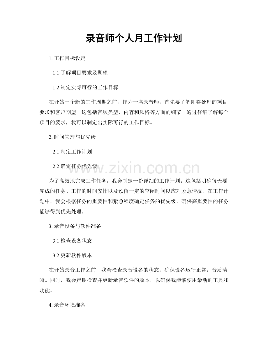 录音师个人月工作计划.docx_第1页