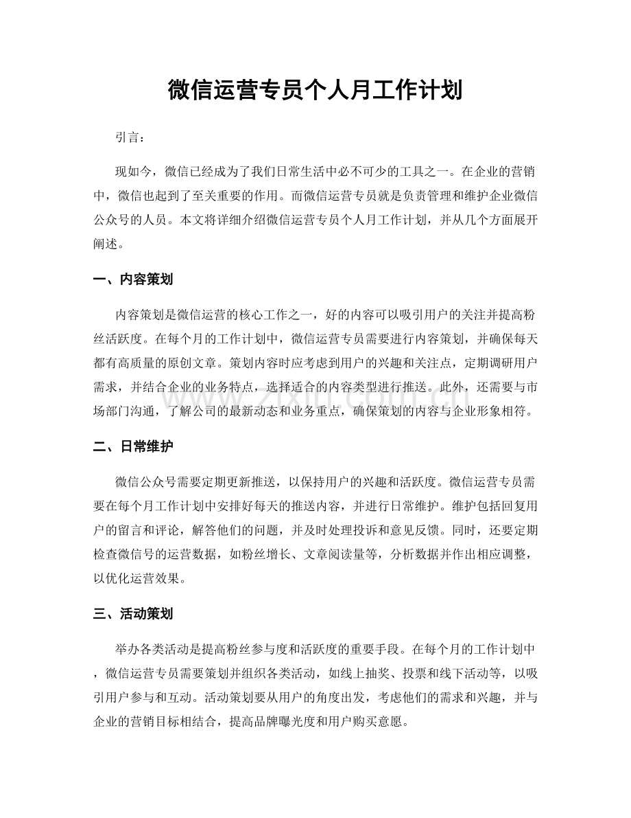 微信运营专员个人月工作计划.docx_第1页