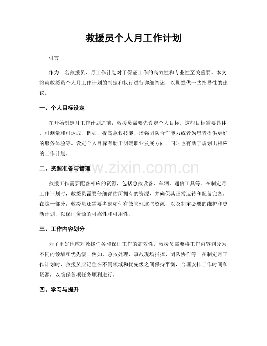 救援员个人月工作计划.docx_第1页