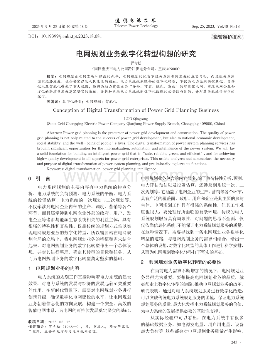 电网规划业务数字化转型构想的研究.pdf_第1页