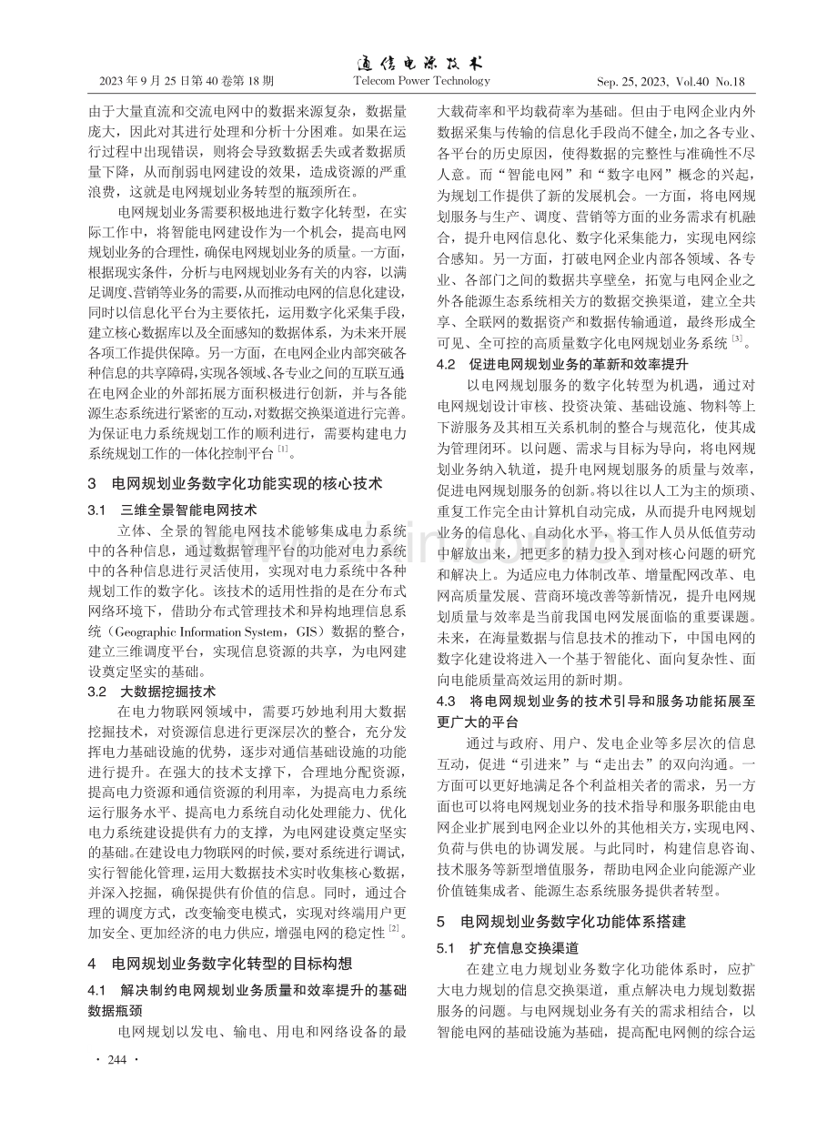 电网规划业务数字化转型构想的研究.pdf_第2页