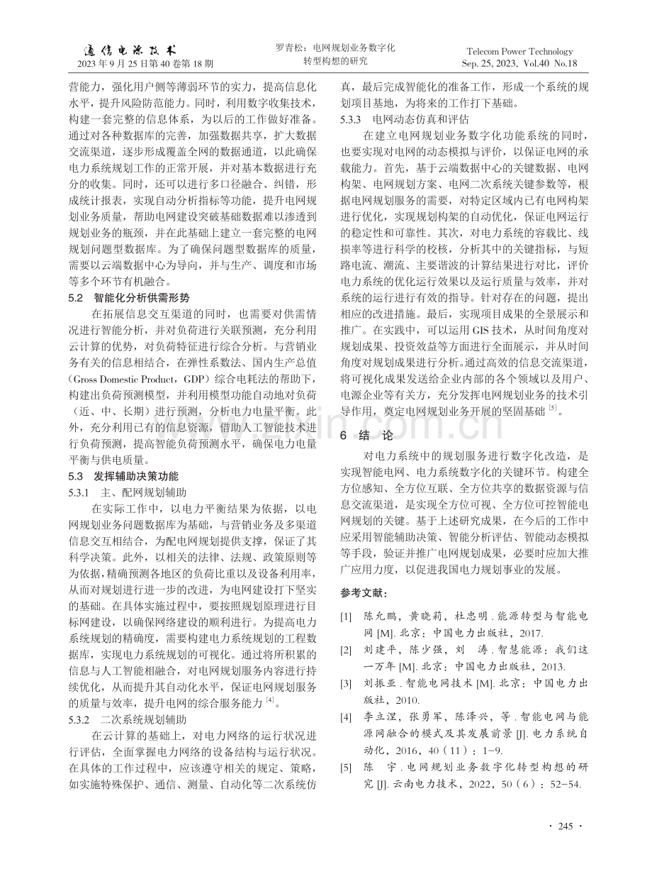 电网规划业务数字化转型构想的研究.pdf_第3页