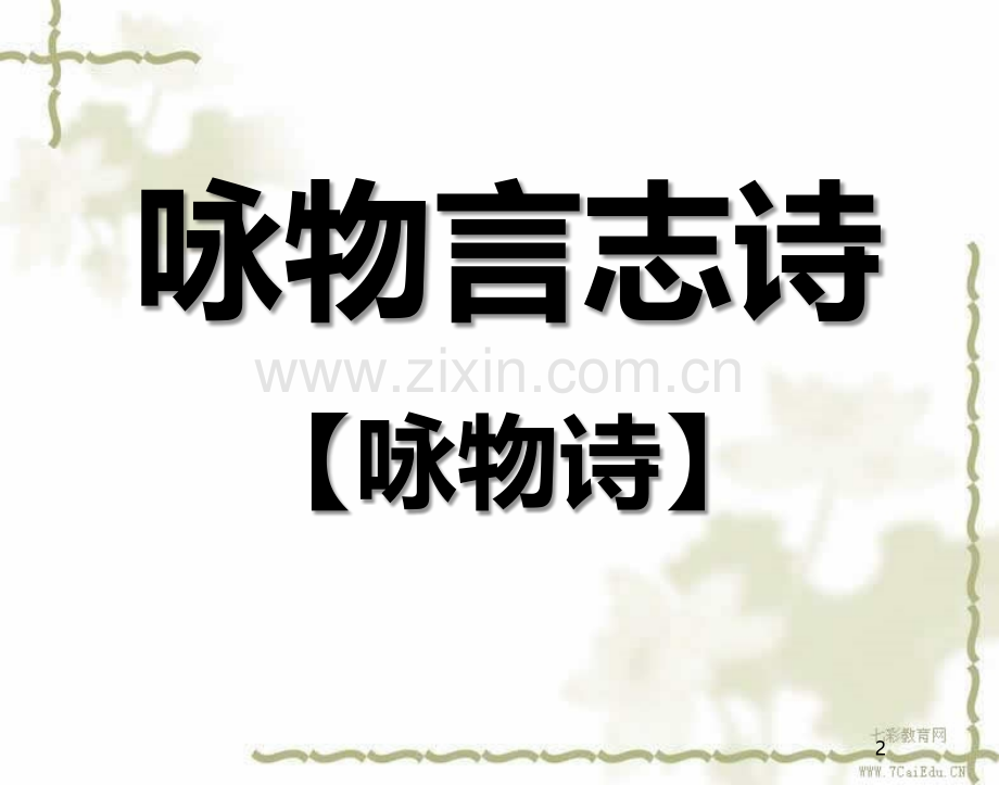 高考练习咏物言志诗精美资料.ppt_第2页