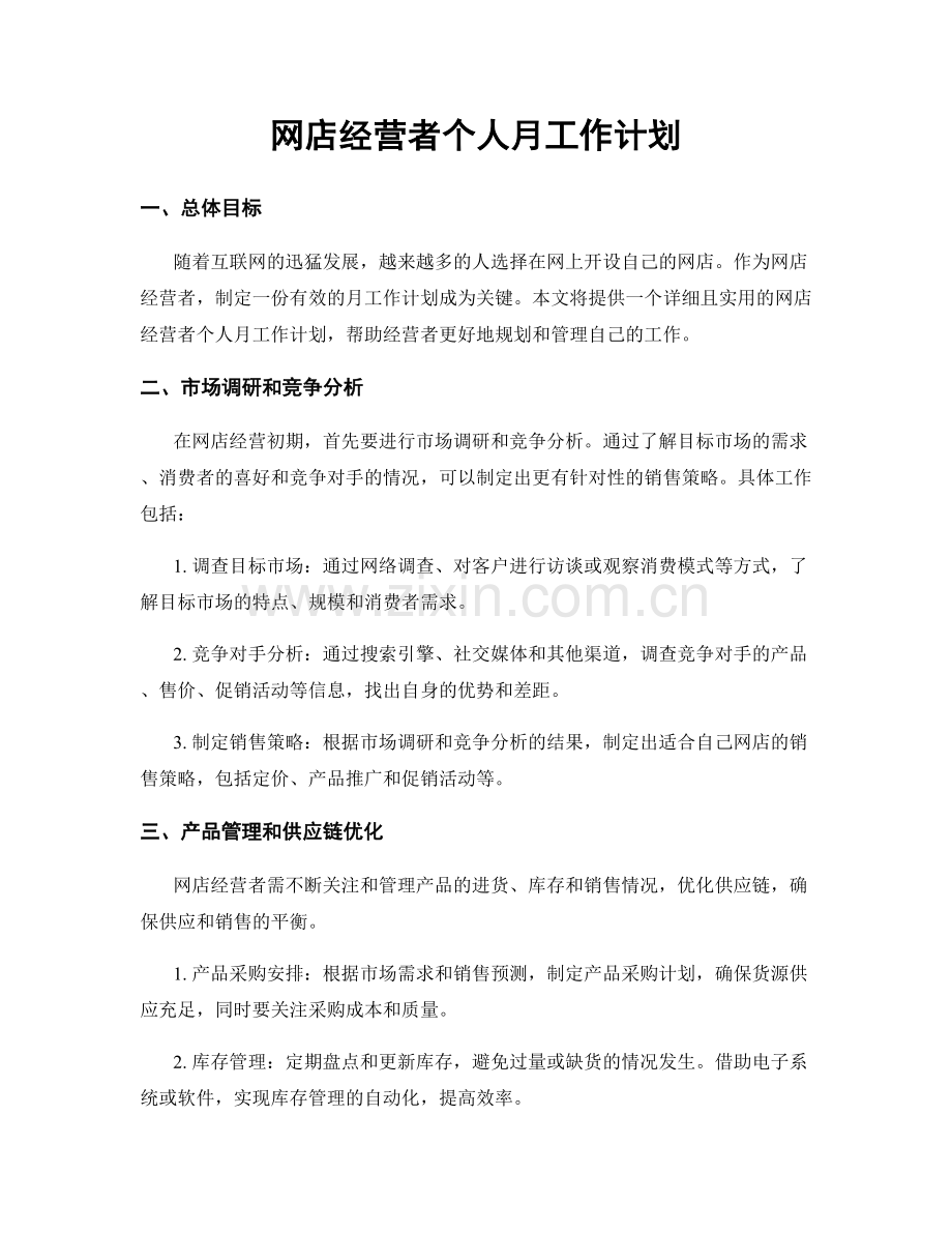 网店经营者个人月工作计划.docx_第1页